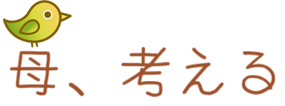 母、考える